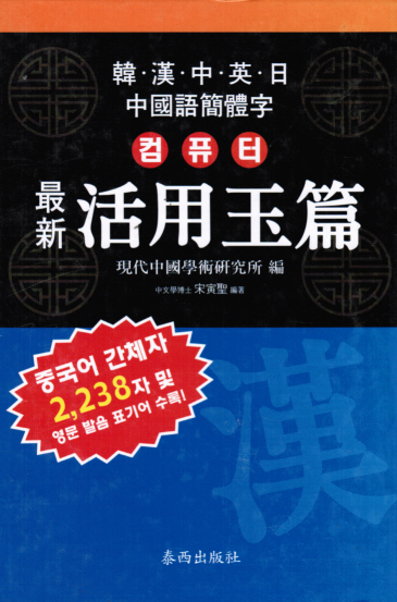 컴퓨터 최신 활용옥편 [태서출판사][1-540001]