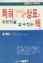 특허 (실용신안 의장) 상표의 모든것을 알 수있는 책 