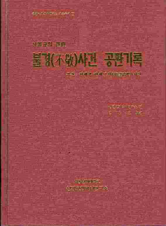 불경사건 공관기록 - 성결교회 관련