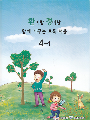 4-1 환이랑 경이랑 함께 가꾸는 초록 서울