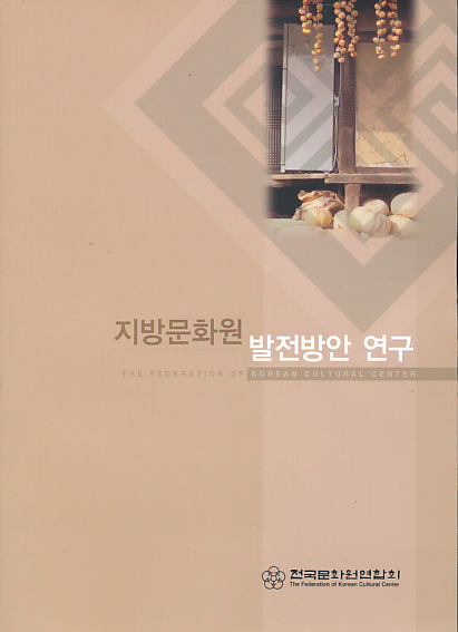 지방문화원 발전방안 연구(2005)