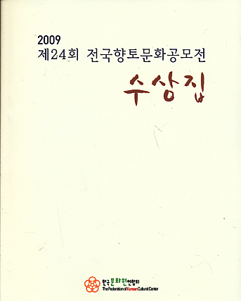 제24회 전국향토문화공모전 수상집 (2009)