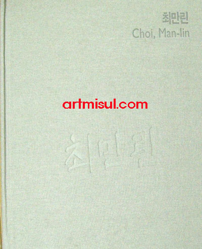 최만린 Choi, Man-Lin - 조각. 조소. 환경미술 -