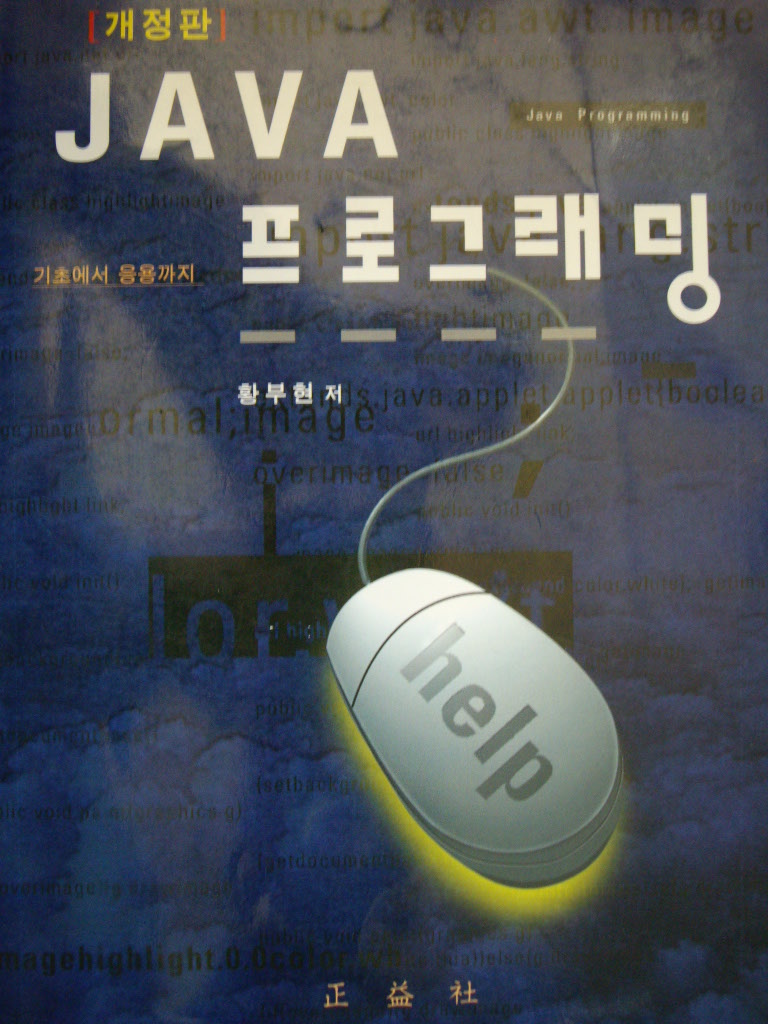 (개정판) JAVA 프로그래밍 : 기초에서 응용까지 