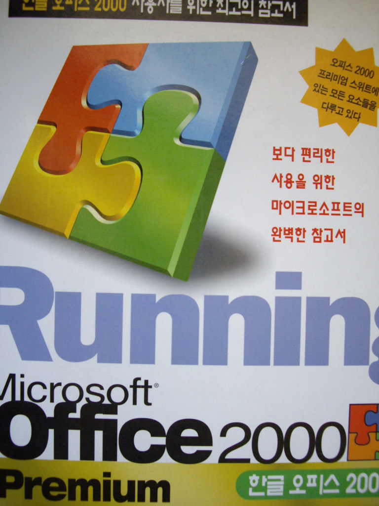 RUNNING 마이크로소프트 한글 오피스 2000