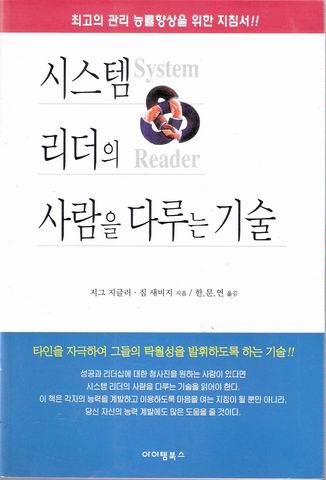 시스템 리더의 사람을 다루는 기술