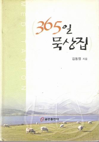 365일 묵상집