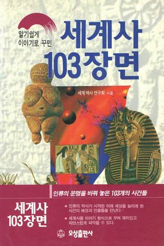 세계사 103 장면