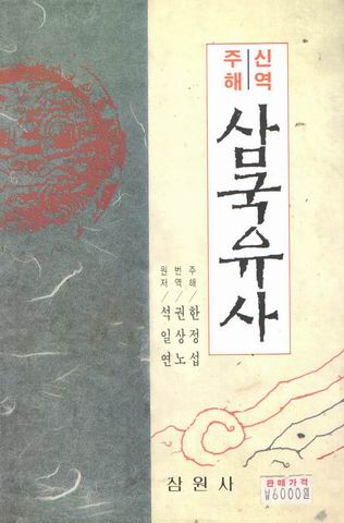 삼국유사 주신해역