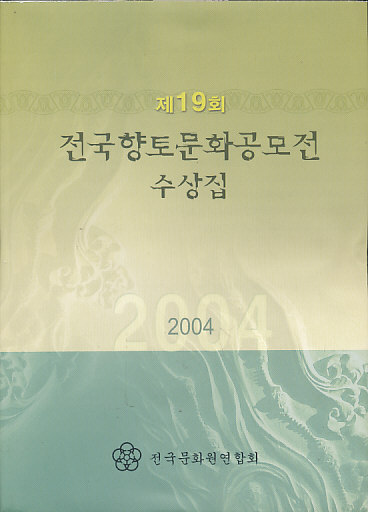 제19회 전국향토문화공모전 수상집 2004