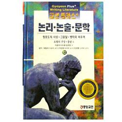 교연 플러스 논리.논술.문학 6. 시사문제와 사회과학의 논리