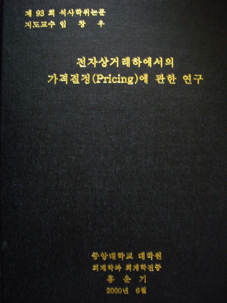 전자상거래하에서의 가격결정에 관한 연구