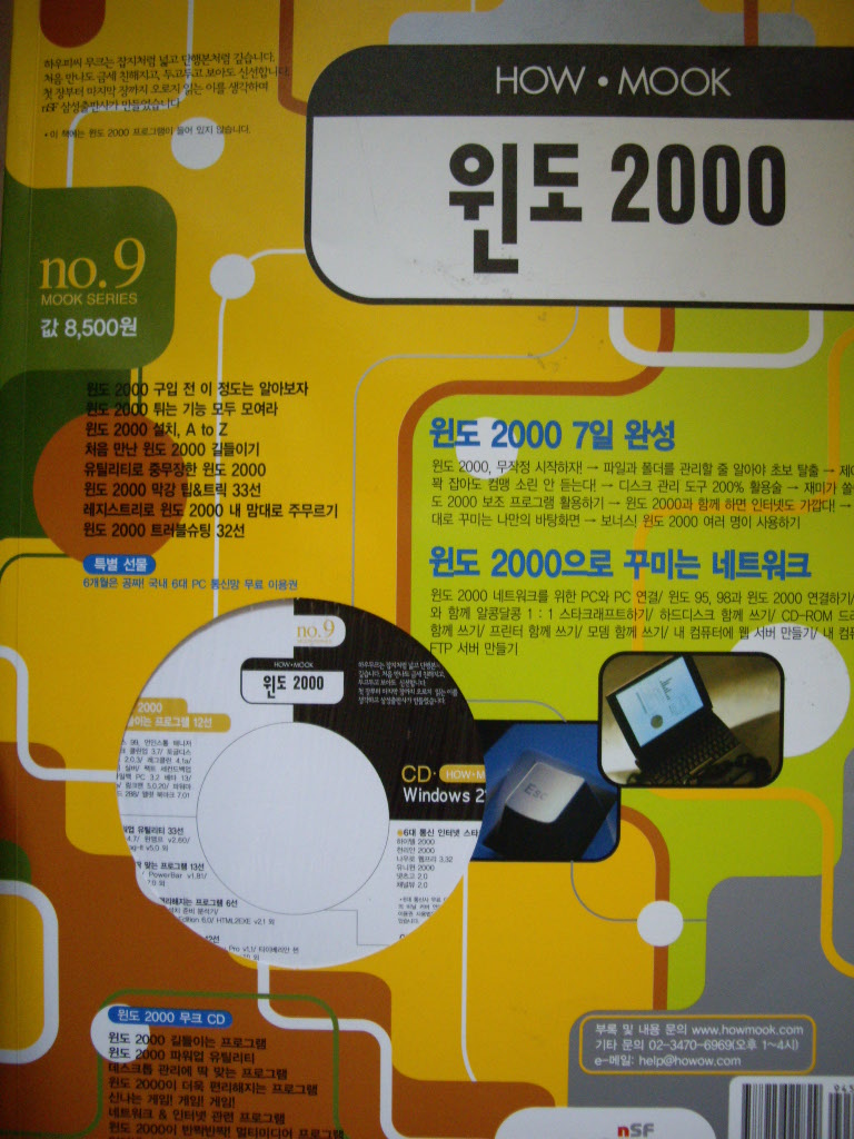 윈도 2000 7일 완성 : 윈도 2000으로 꾸미는 네트워크