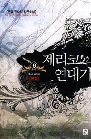 제리코 연대기 1-6 (완결)