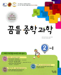 2012 - 꿈을담는틀 / 꿈틀 중학 과학 2-1 ( 저:김영삼) [000]