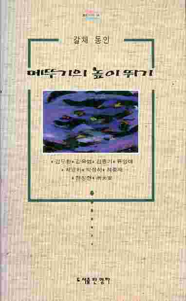 메뚜기의 높이뛰기 (시집)