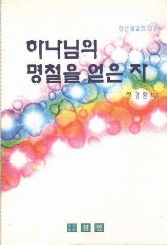 하나님의 명철을 얻은자