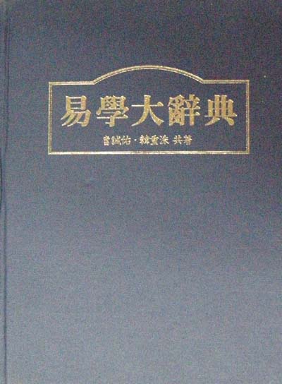 역학 대사전 易學大辭典 - 사주. 역술. 토정비결 -