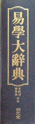 역학 대사전 易學大辭典 - 사주. 역술. 토정비결 -