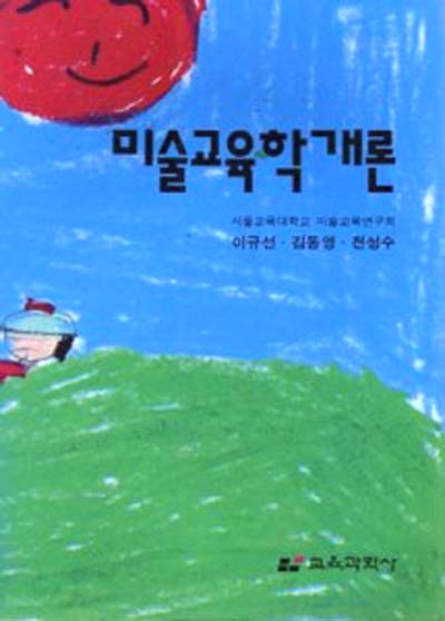 미술교육학개론 - 미술교육 -