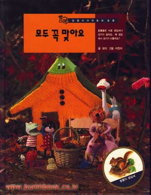 모두 꼭 맞아요 (17) - 달팽이 과학동화 / 웅진 / 1994년 / 2-650014