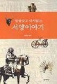 밑줄긋고 다시읽는 서양이야기