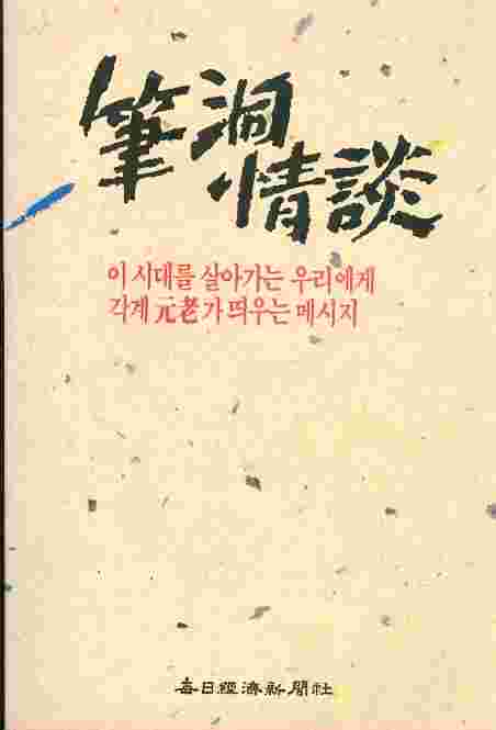 필동정담 (筆洞情談) - 이 시대를 살아가는 우리에게 각계원로가 띄우는 메시지