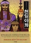 양영순의 천일야화 1-6 (완결)