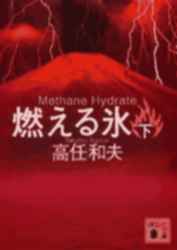 燃える氷　Ｍｅｔｈａｎｅ　Ｈｙｄｒａｔｅ　下 