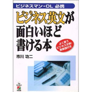 ビジネス英文が面白いほど書ける本