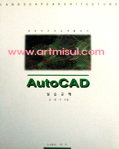 컴퓨터 조경설계를 위한 AutoCAD 실습 교재 - 조경. 건축 -