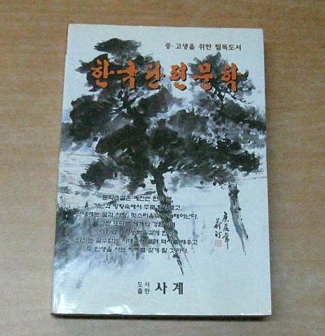 한국단편문학(중.고생을 위한 필독도서)