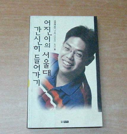 어진이의 서울대 간신히 들어가기