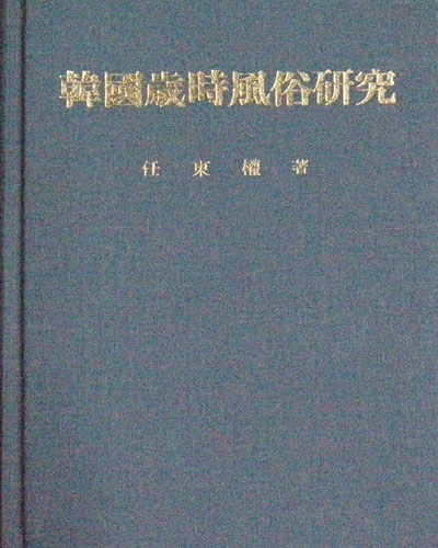 한국 세시풍속연구 - 세시 풍속 -