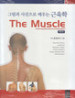 그림과 사진으로 배우는 THE MUSCLE 