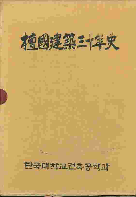 단국건축 30년사 檀國建築三十年史 (양장)