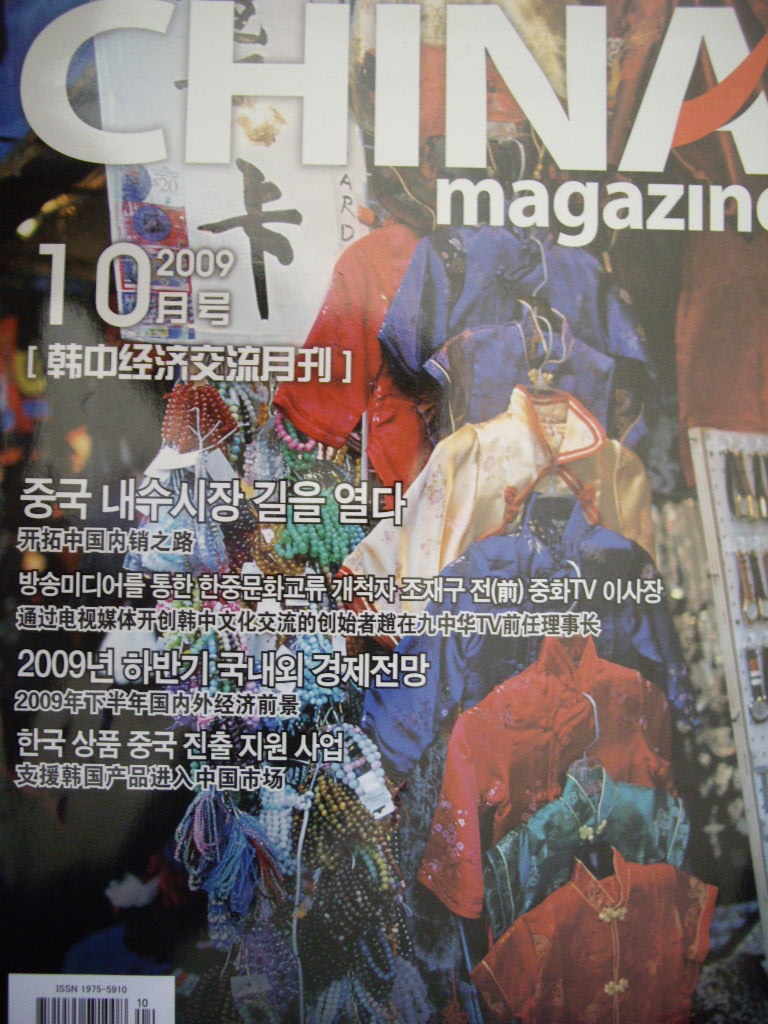 한중경제교류월간 China Magazine 2009년 10월호