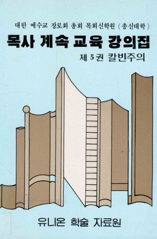 목사 계속 교육 강의집 (전10권) 