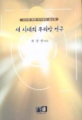 새 시대의 우리말 연구 