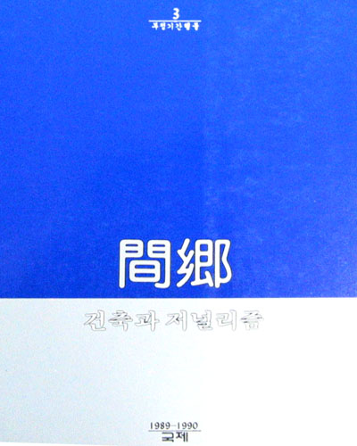 간향(건축과 저널리즘. 부정기간행물3) - 건축 -