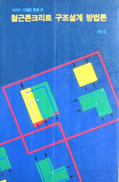 철근콘크리트 구조설계 방법론(트러스모델을 통해본) - 건축 -