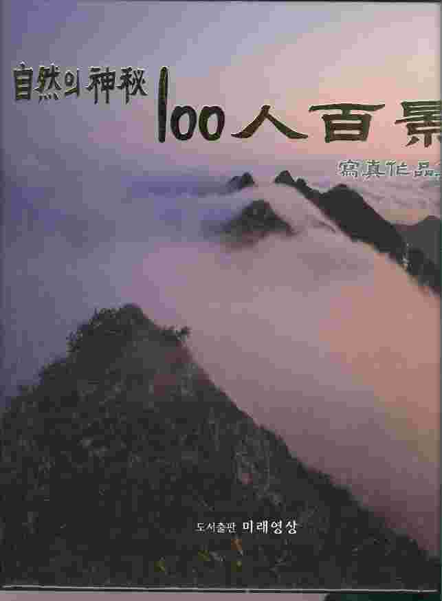 自然의神秘 100人 百景 (자연의신비 100인 백경) 사진작품집