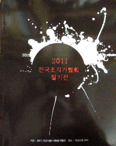 2011 전국조각가협회 정기전 - 조각. 조소 -