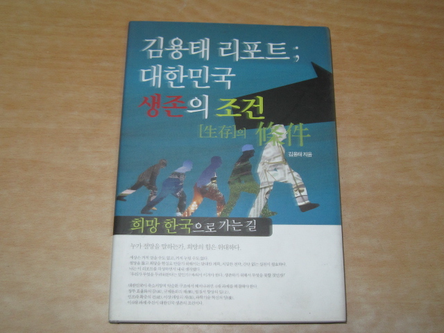 김용태 리포트;대한민국 생존의 조건