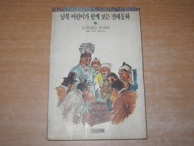 남북 어린이가 함께 보는 전래동화