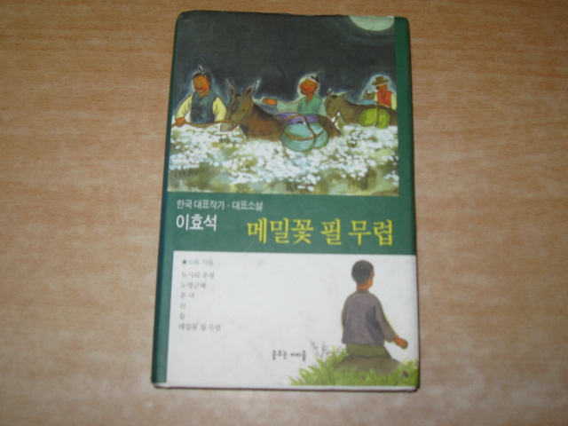 메밀꽃 필 무렵(한국 대표작가.대표소설)