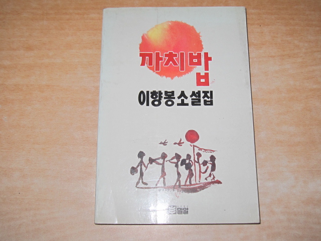 까치밥(이향봉 소설집)