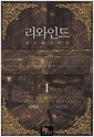 리와인드 1-5완결/작은책/퓨전