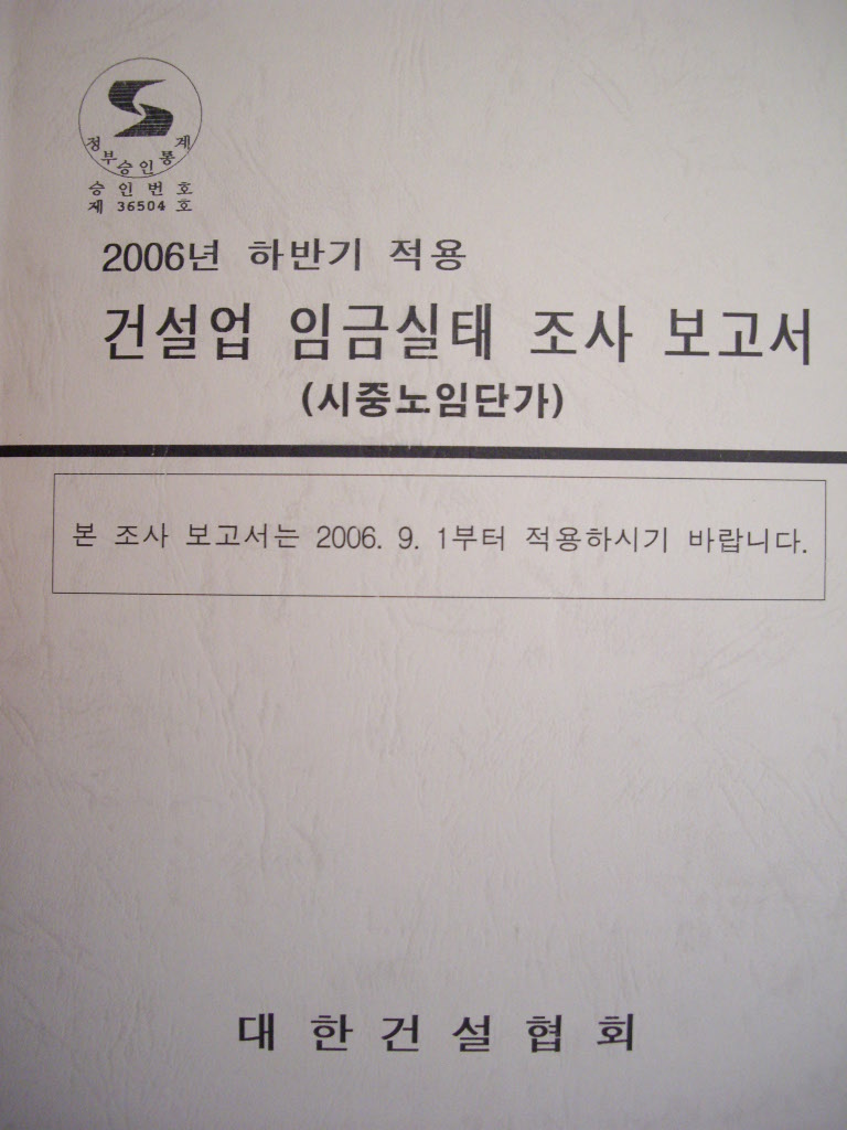 건설업 임금실태 조사 보고서 : 2006년 하반기 적용