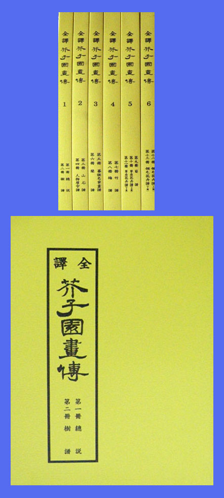 새책. 전역 개자원화전(전6권) 全譯 芥子園畵傳 - 개자원. 사군자. 한국화. 문인화 -